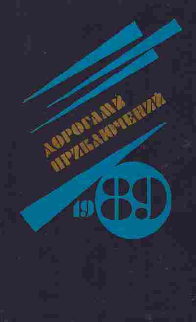 Книга Дорогами приключений 1989, 11-2224, Баград.рф